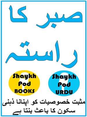 cover image of صبر کا راستہ